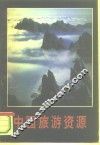 中国旅游资源