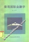 微观国际金融学