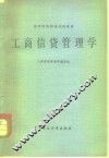 工商信贷管理学