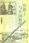 传教士与中国科学