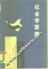 社会学原理