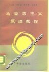 马克思主义原理教程