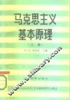 马克思主义基本原理  上