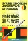 宗教的起源与发展