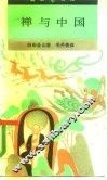 禅与中国