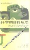 科学的自我反思  理论科学学漫话