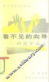 看不见的向导  创造学浅议