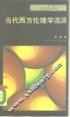 当代西方理论学流派