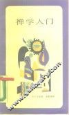 禅学入门