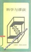 科学与谬误