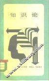 知识论