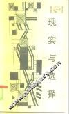 现实与选择  代中国工业的结构与体制