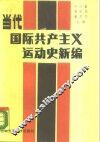 当代国际共产主义运动史新编  1945-1987