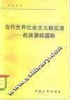 当代世界社会主义的极左派-托派第四国际 封面