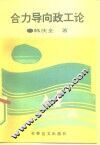 合力导向政工论