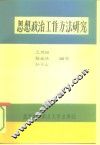 思想政治工作方法研究