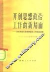 开创思想政治工作的新局面  第四军医大学思想政治工作经验选辑