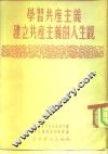 学习共产主义建立共产主义的人生观