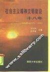 社会主义精神文明建设十八年  1978-1996