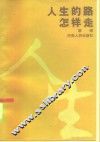 人生的路怎样走
