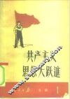共产主义思想大跃进