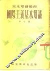 国际主义基本知识 封面