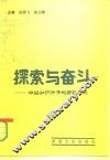 探索与奋斗  中国知识分子的历史足迹
