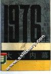 1976年大事内幕