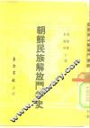 朝鲜民族解放斗争史