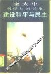 建设和平与民主  金大中哲学与对话集