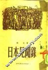 日本见闻录