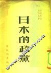 日本的党政