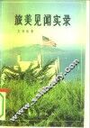 旅美见闻实录