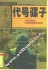 代号骡子 为中央情报局在老挝的秘密战争而战 Fighting the secret war in Laos for the CIA