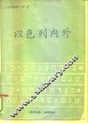 以色列内外