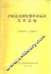 卢旺达全国发展革命运动文件选编 封面