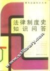 法律制度史知识问答