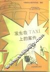 发生在TAXI上的案件