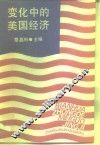 变化中的美国经济