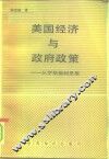 美国经济与政府政策  从罗斯福到里根