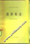 高等学校法学教材  国际私法