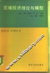 区域经济理论与模型