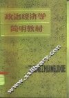 政治经济学简明教材