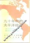九十年代的太平洋经济  太平洋地区经济中期展望研究会报告
