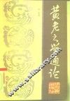 黄老之学通论