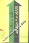 现代西方的超越思考  海德格尔的哲学