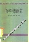 哲学问题解答  辩证唯物主义部分