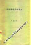 现代美学问题译丛  1960-1962
