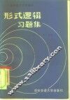 形式逻辑习题集  高等教育自学辅导