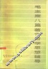 毛主席八篇著作哲学思想辅导